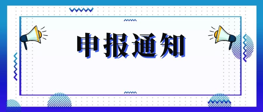 無錫市科技局關(guān)于組織申報和推薦2018年度、2019年度無錫市“騰飛獎”的通知